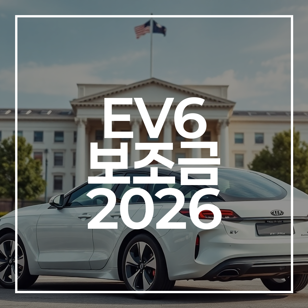 기아 EV6 전기차가 정부 전기차 보조금 프로그램을 상징하는 정부 건물 배경 앞 도심에 주차된 모습의 실사 사진