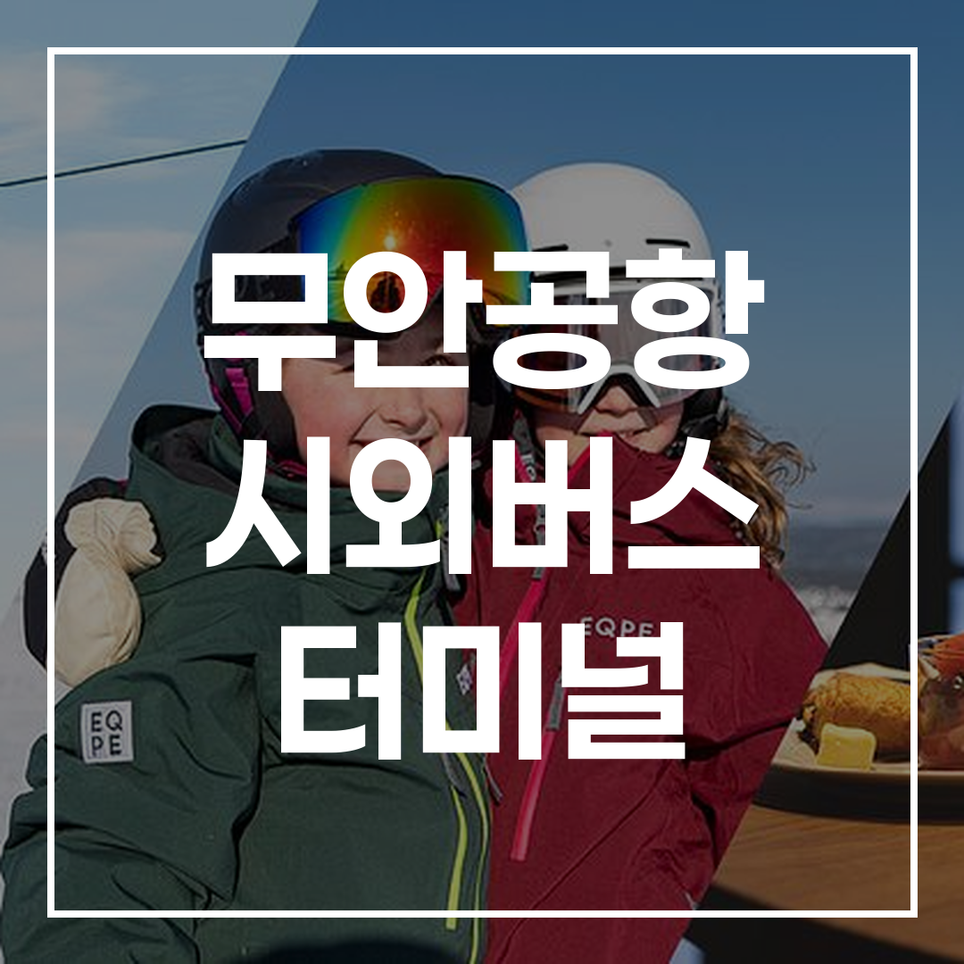 시외버스 터미널의 외부 전경을 고해상도로 촬영한 이미지