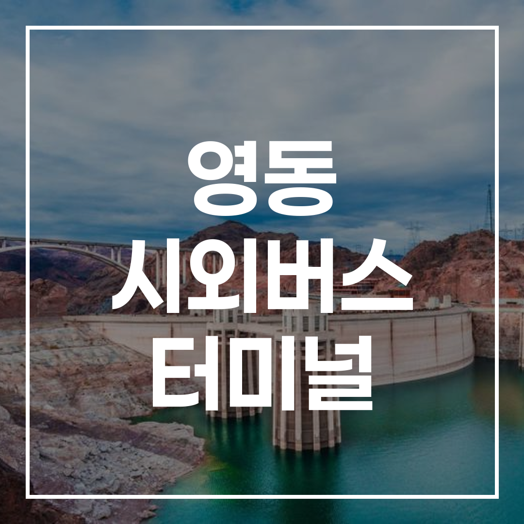 인터시티 버스 터미널 예약 및 시간표가 표시된 버스 터미널 모습