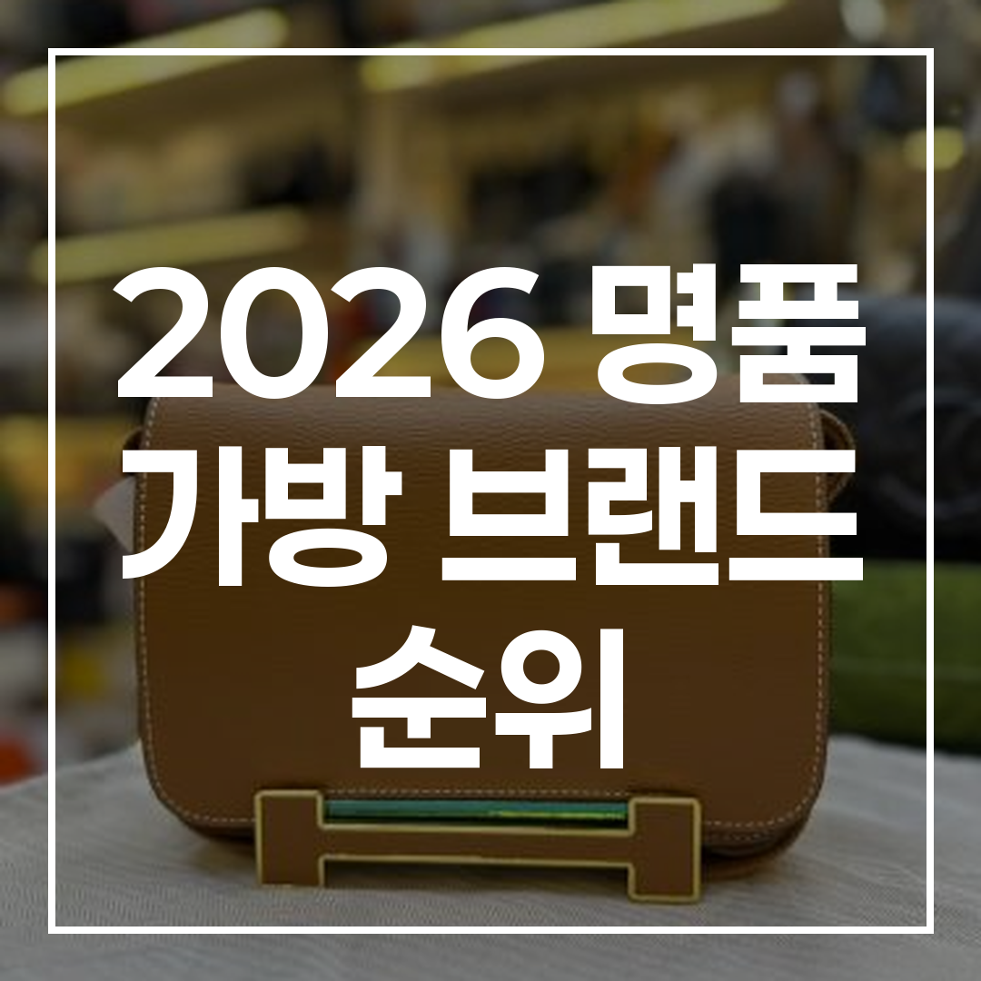 2026 명품 가방 브랜드 순위 썸네일 이미지
