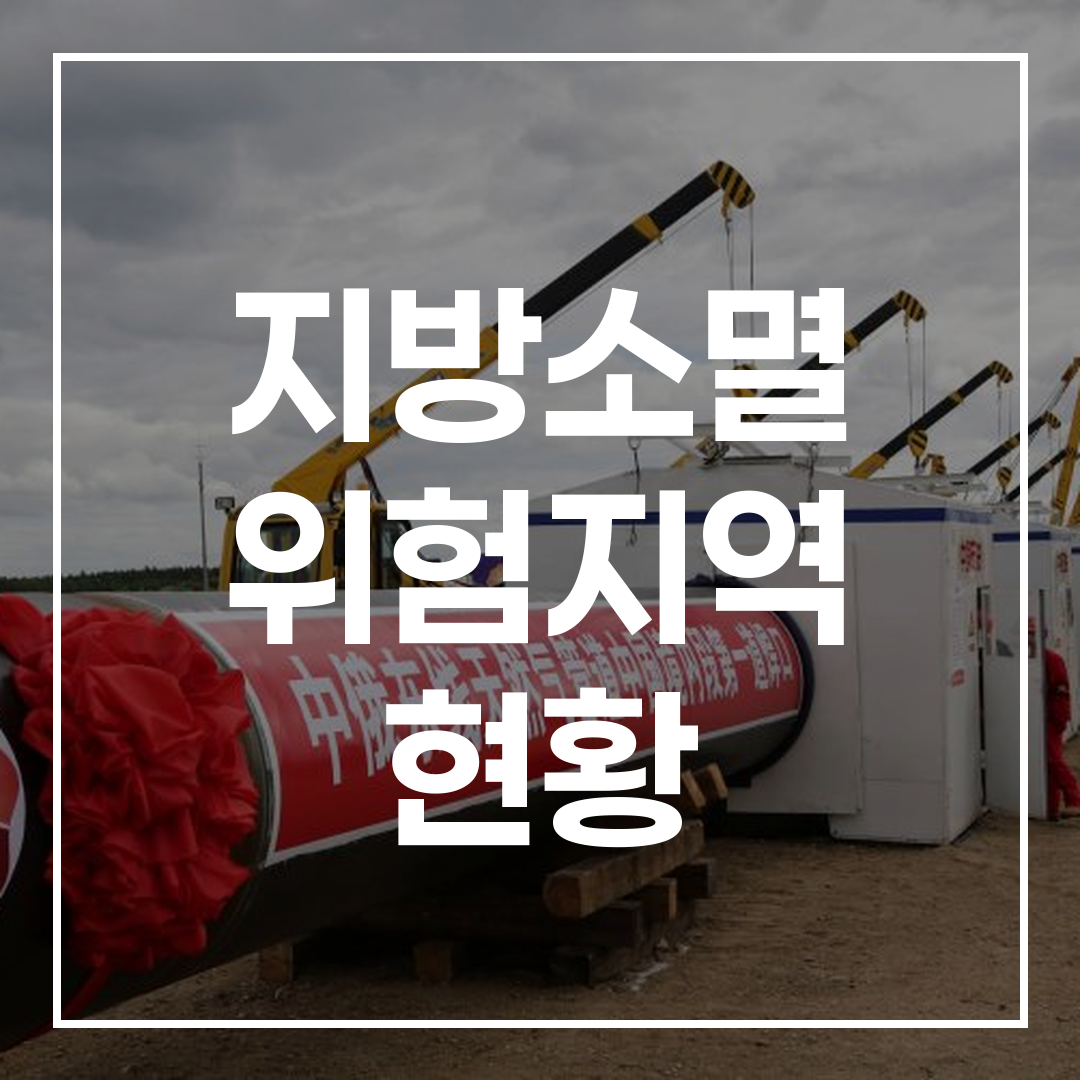 인구 감소 위험 지역의 투자 관련 그래프 이미지