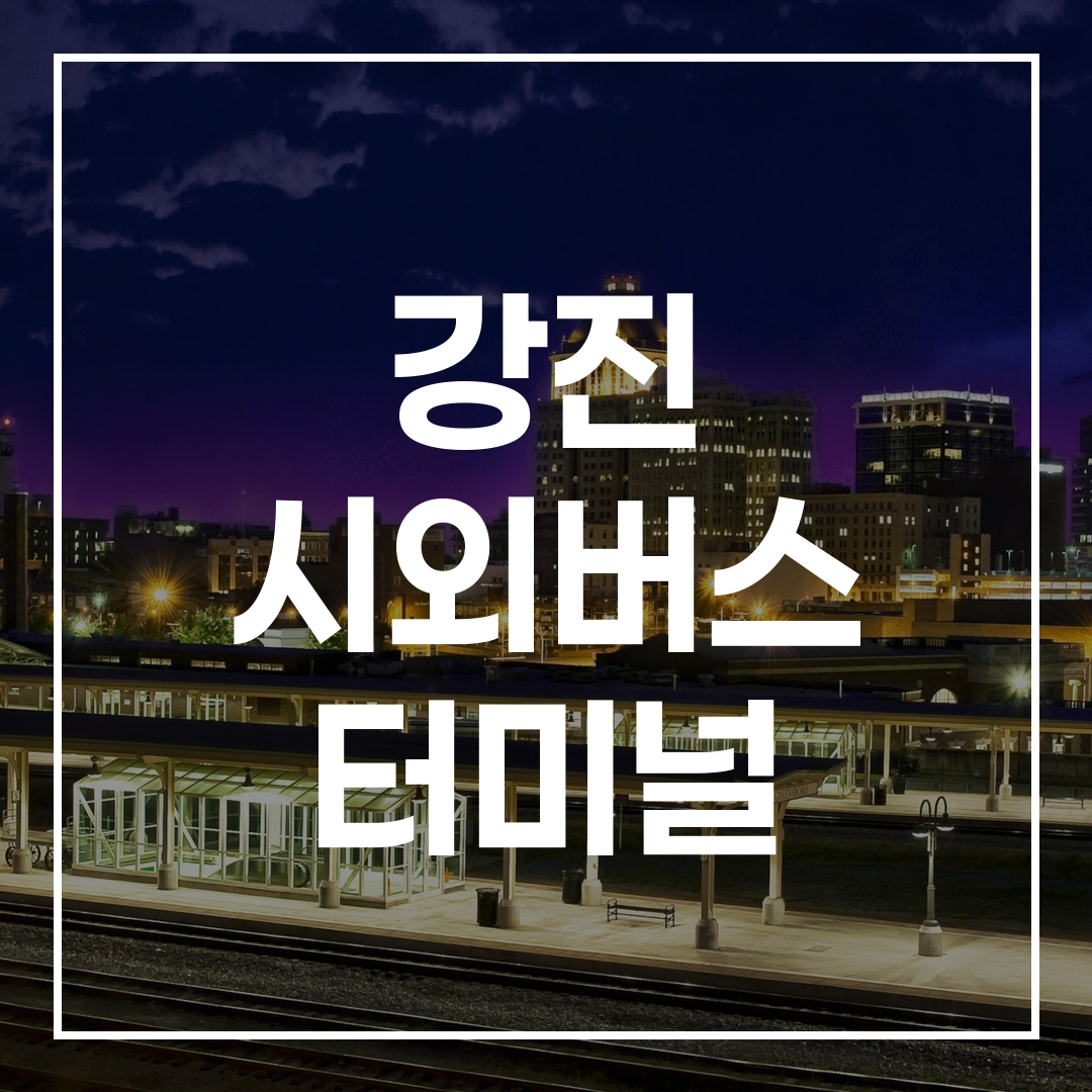 시외버스 터미널 예매를 쉽게 할 수 있는 예약 링크와 관련된 이미지
