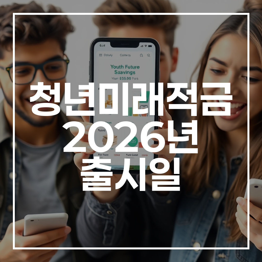 청년들이 스마트폰 앱으로 청년미래적금 관련 금융상품을 살펴보는 모습