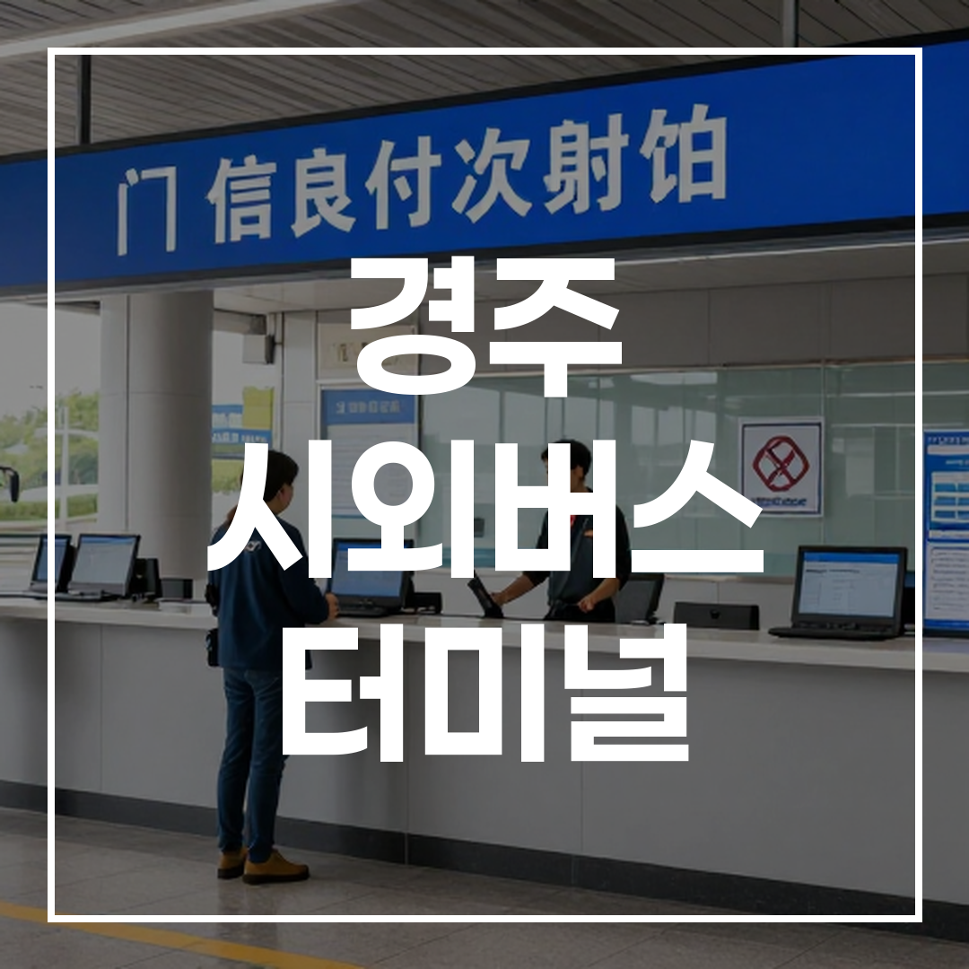 인터시티 버스 터미널 내 티켓 예약 및 발권 카운터 전경