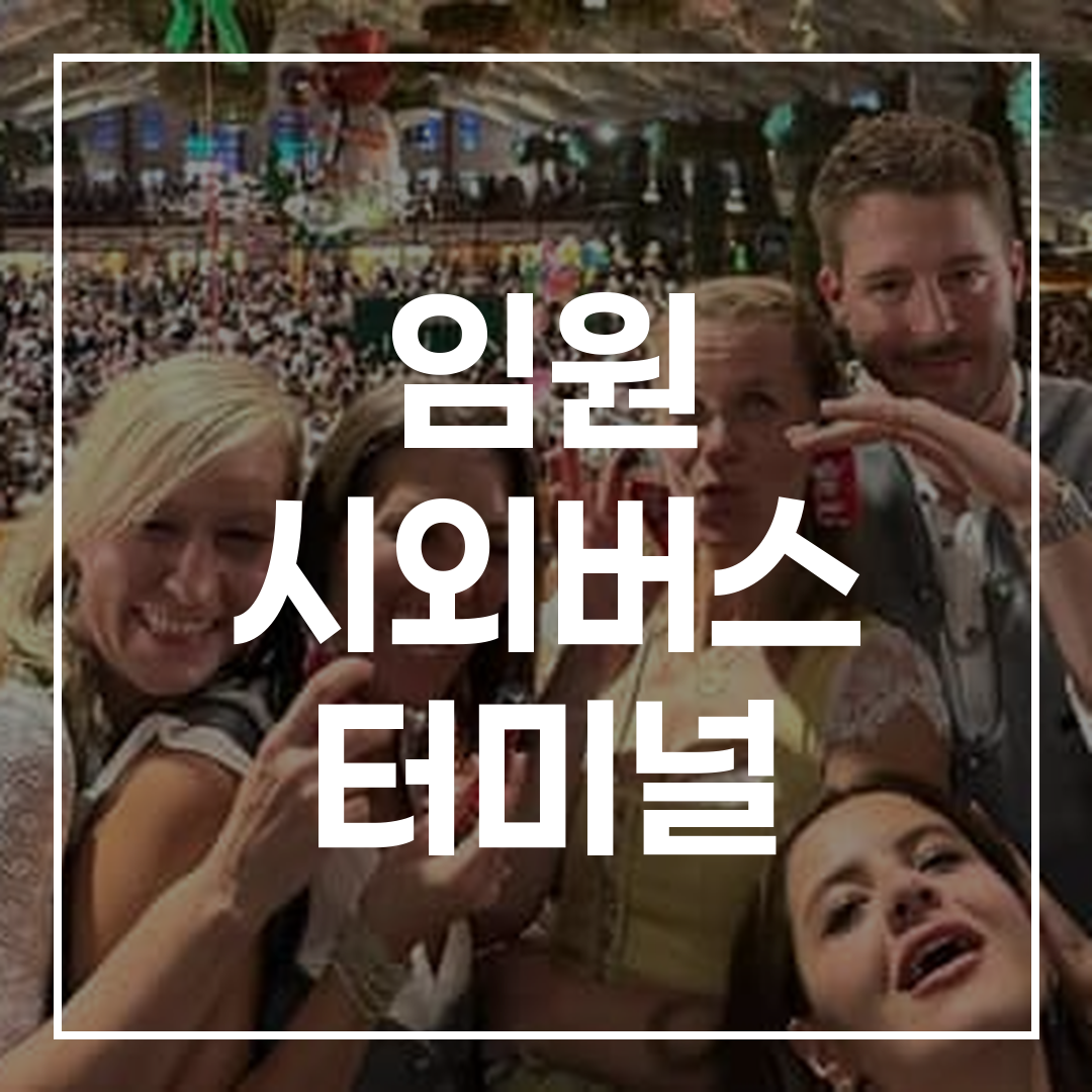 커다란 인터시티 버스 터미널의 안내 데스크와 예약 가이드를 보여주는 이미지