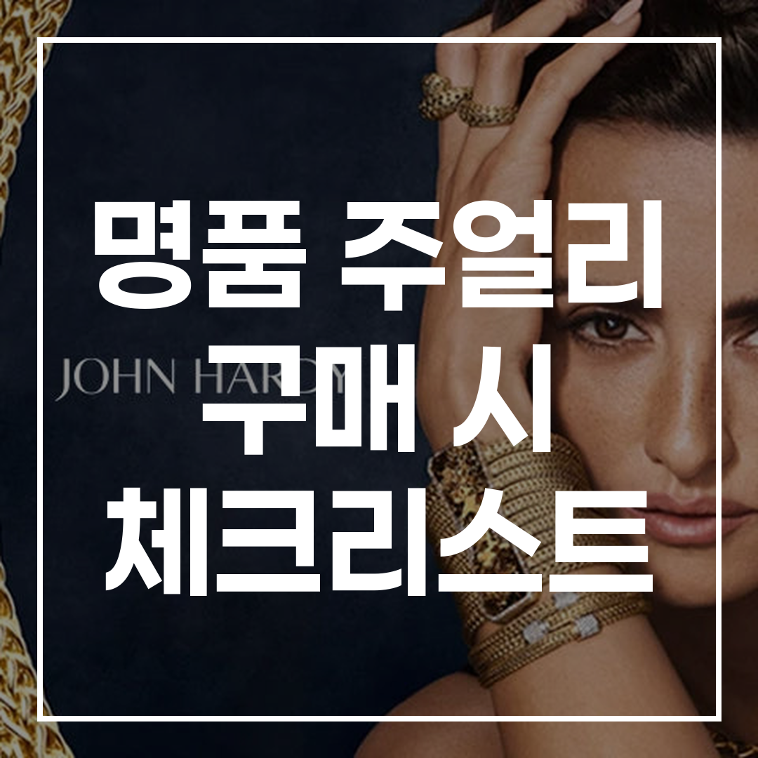 명품 주얼리 구매 체크리스트 썸네일