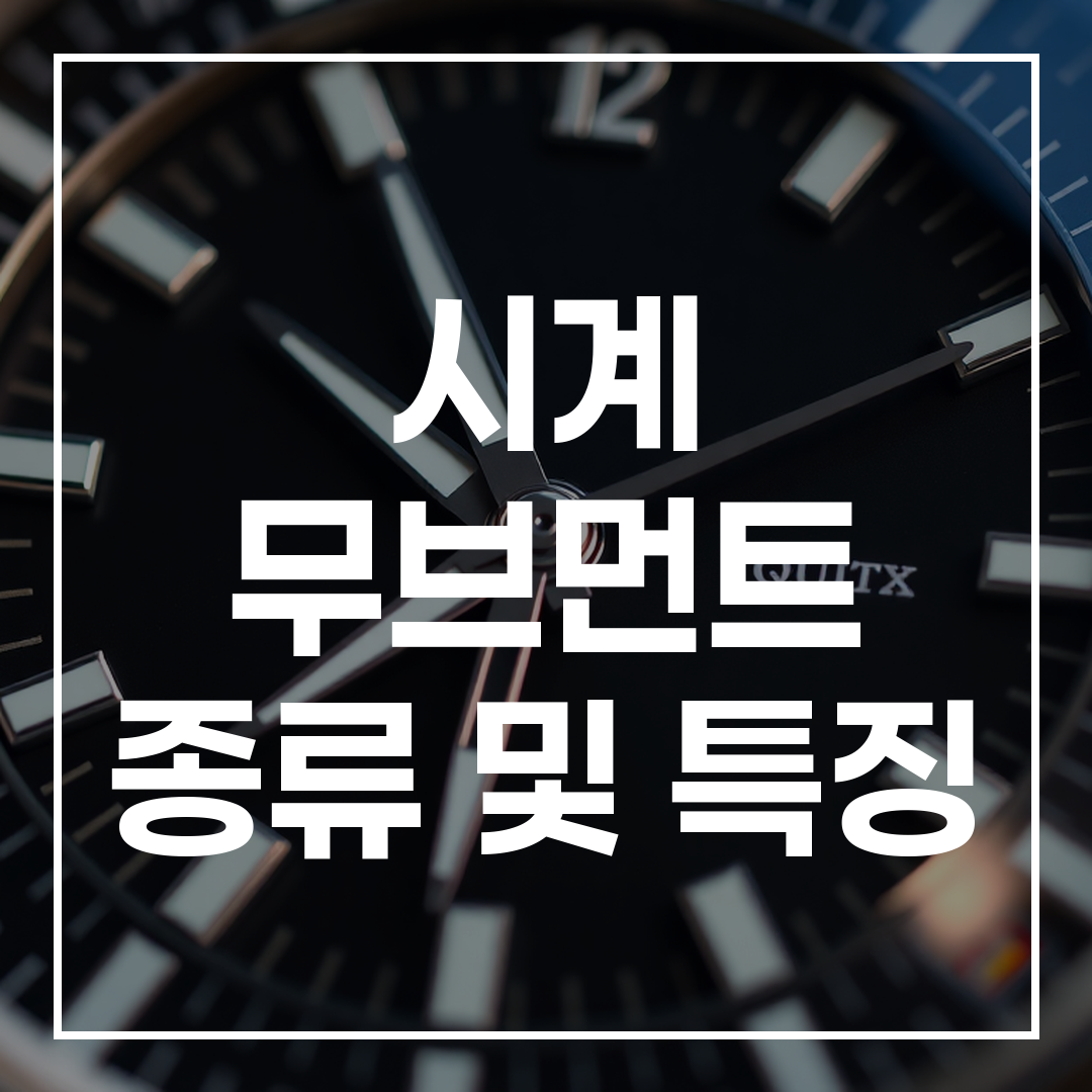 시계 무브먼트 종류 및 특징 블로그 포스트 썸네일