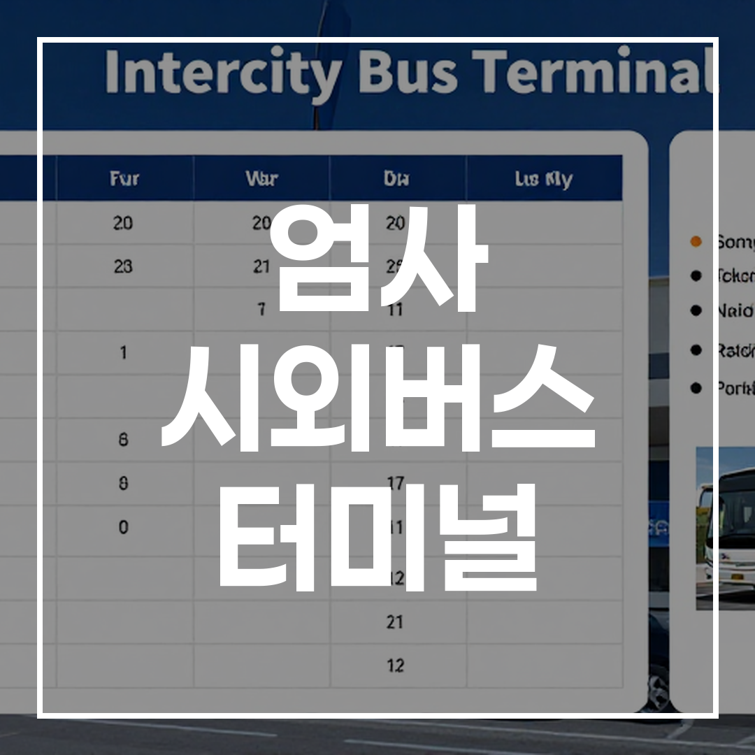 인터시티 버스 터미널의 티켓 예약, 스케줄, 인근 식당 및 주차 정보가 포함된 이미지