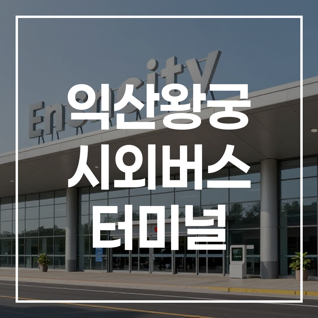 시외버스 터미널 외부 전경 고해상도 이미지