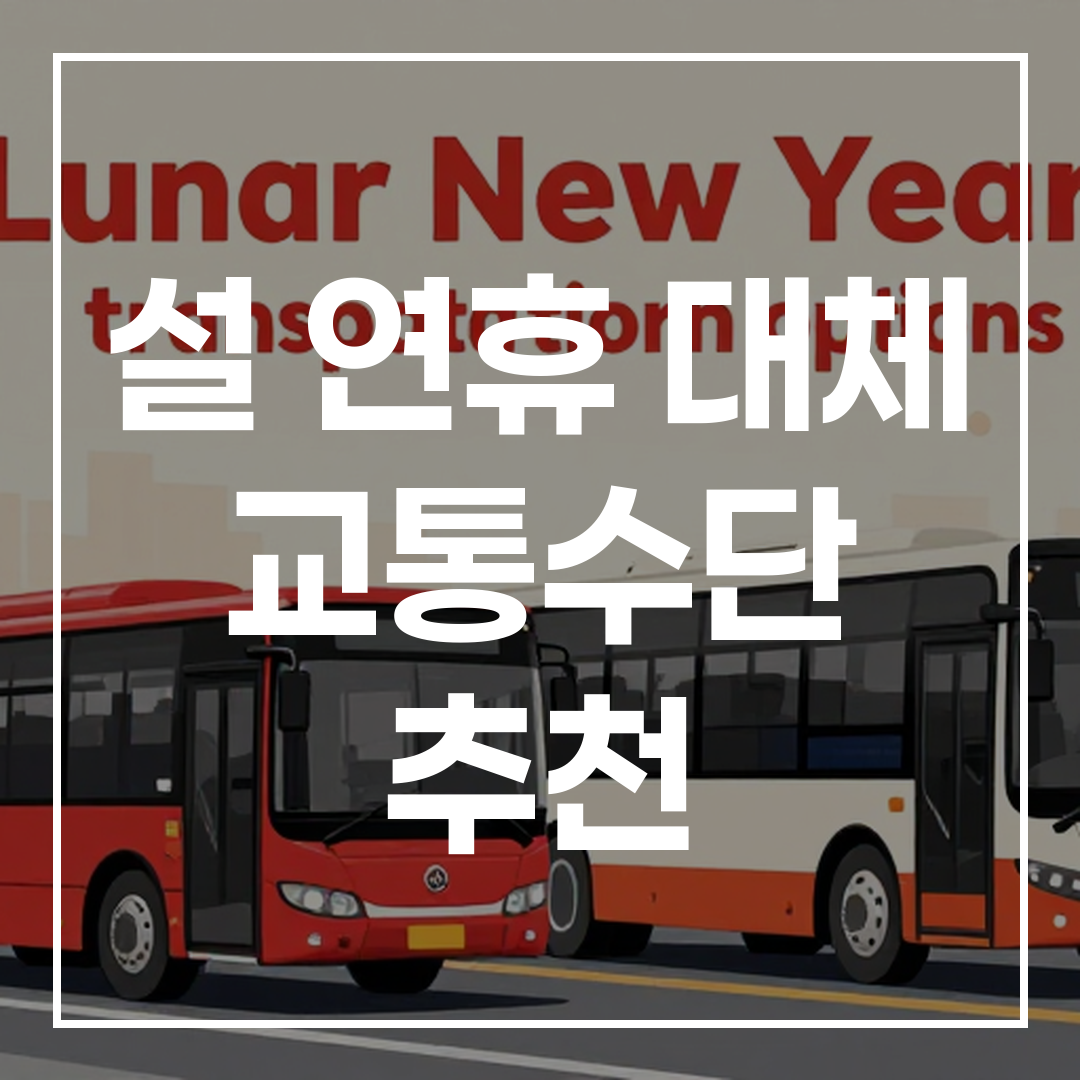설 연휴 교통수단 추천 썸네일