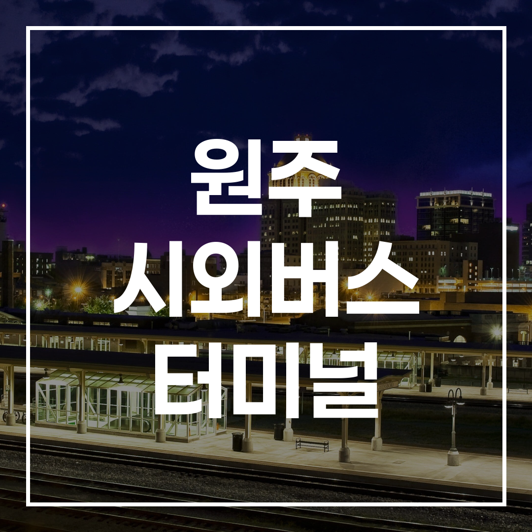 시외버스 터미널의 예매 창구 내부 모습, 고해상도 이미지
