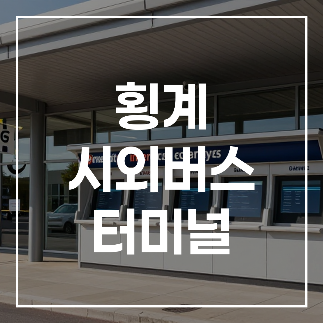 시외버스 터미널 외관과 예매 키오스크가 보이는 이미지