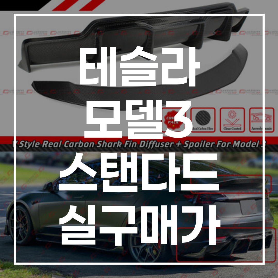 2026년형 테슬라 모델 3 스탠다드 트림의 실제 구매 가격 관련 고해상도 차량 외관 이미지