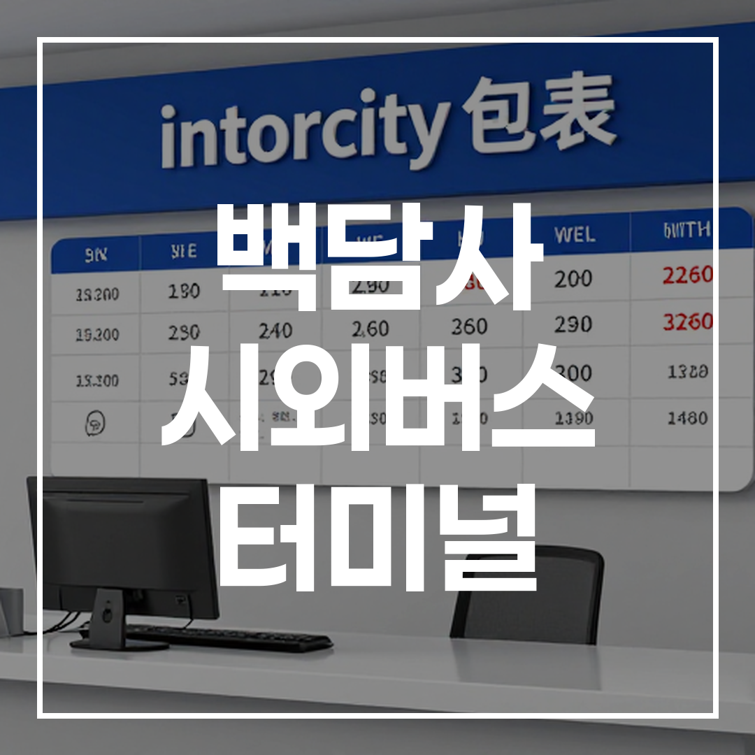 인터시티 버스 티켓 예약 터미널에서 찍은 고해상도 이미지