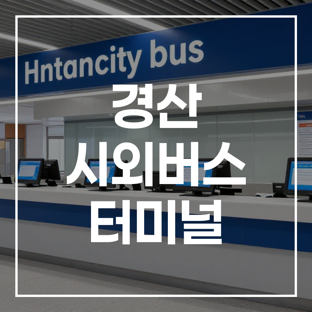 인터시티 버스 터미널의 예약 카운터 모습, 승객들이 예약 문의를 하는 풍경