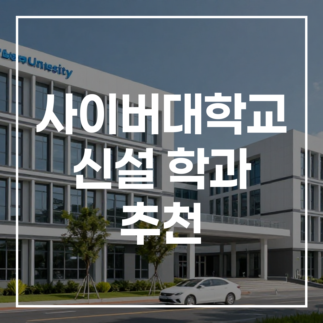 사이버대학교 신설학과 추천 정보 썸네일