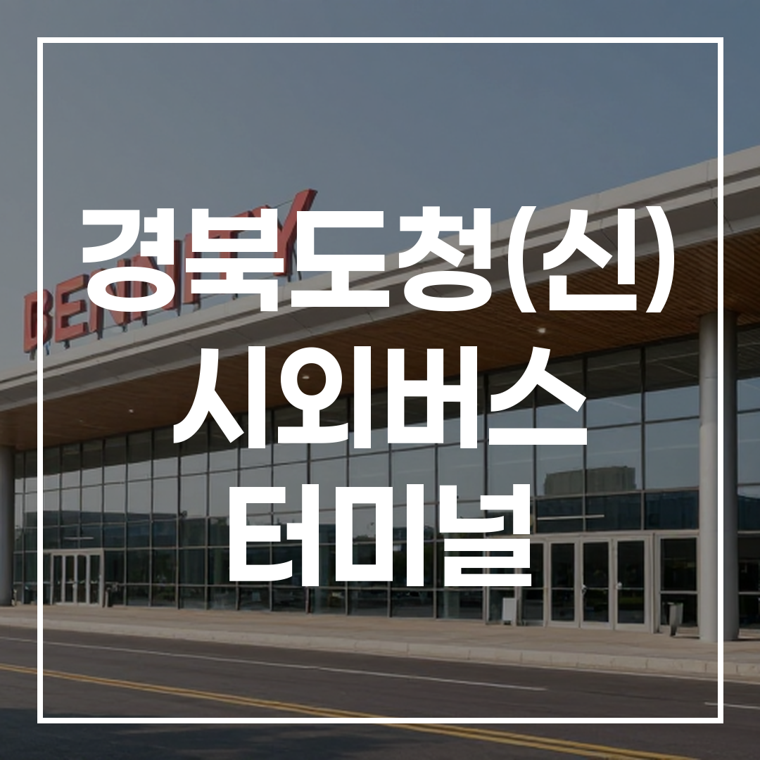 현대적인 외관을 가진 시외버스 터미널 건물 모습