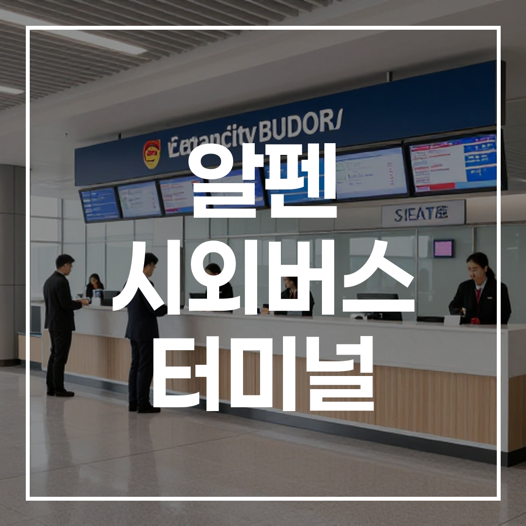인터시티 버스 터미널 예약 카운터와 대기 구역