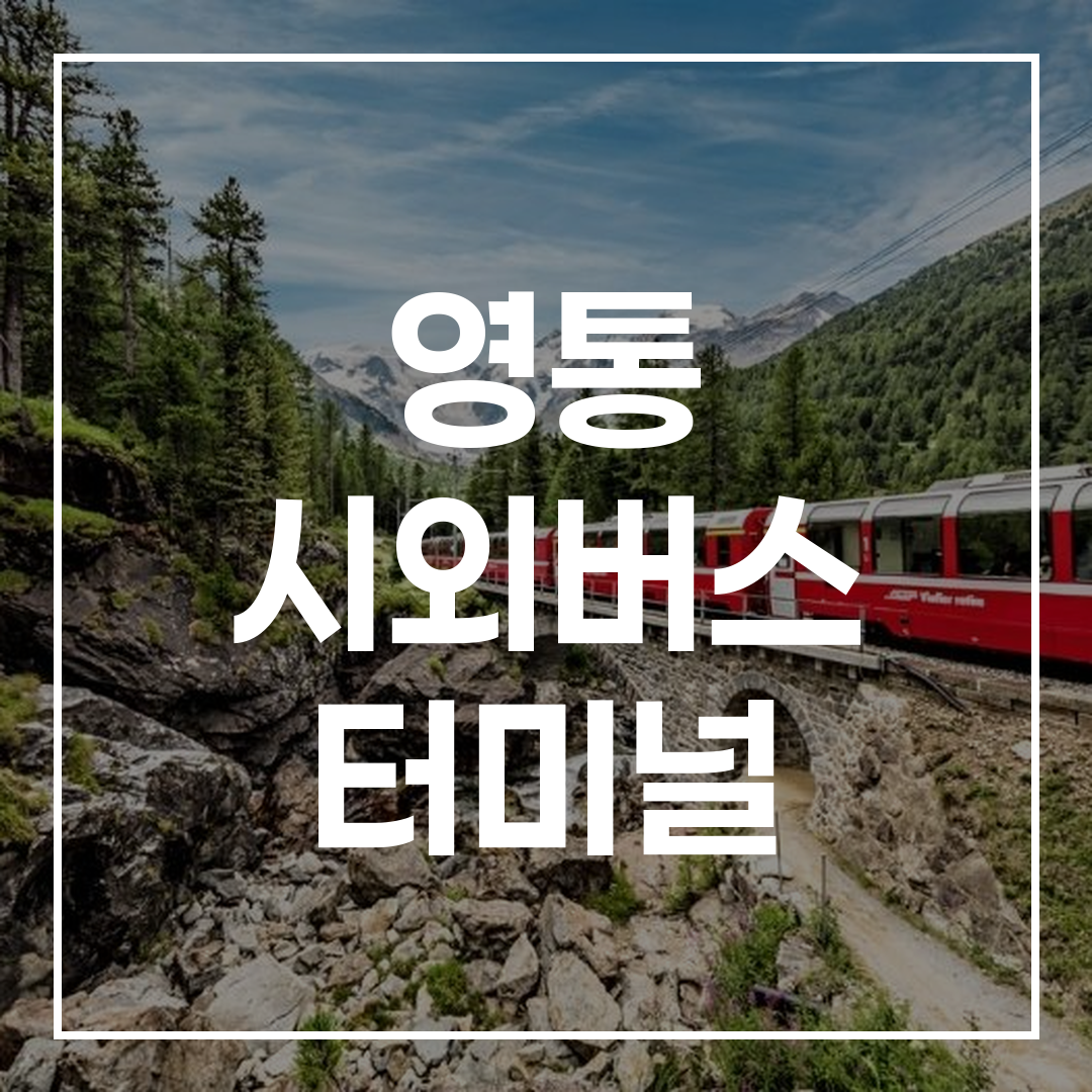 인터시티 버스 터미널 예약 및 시간표를 보여주는 이미지, 버스와 터미널이 보임