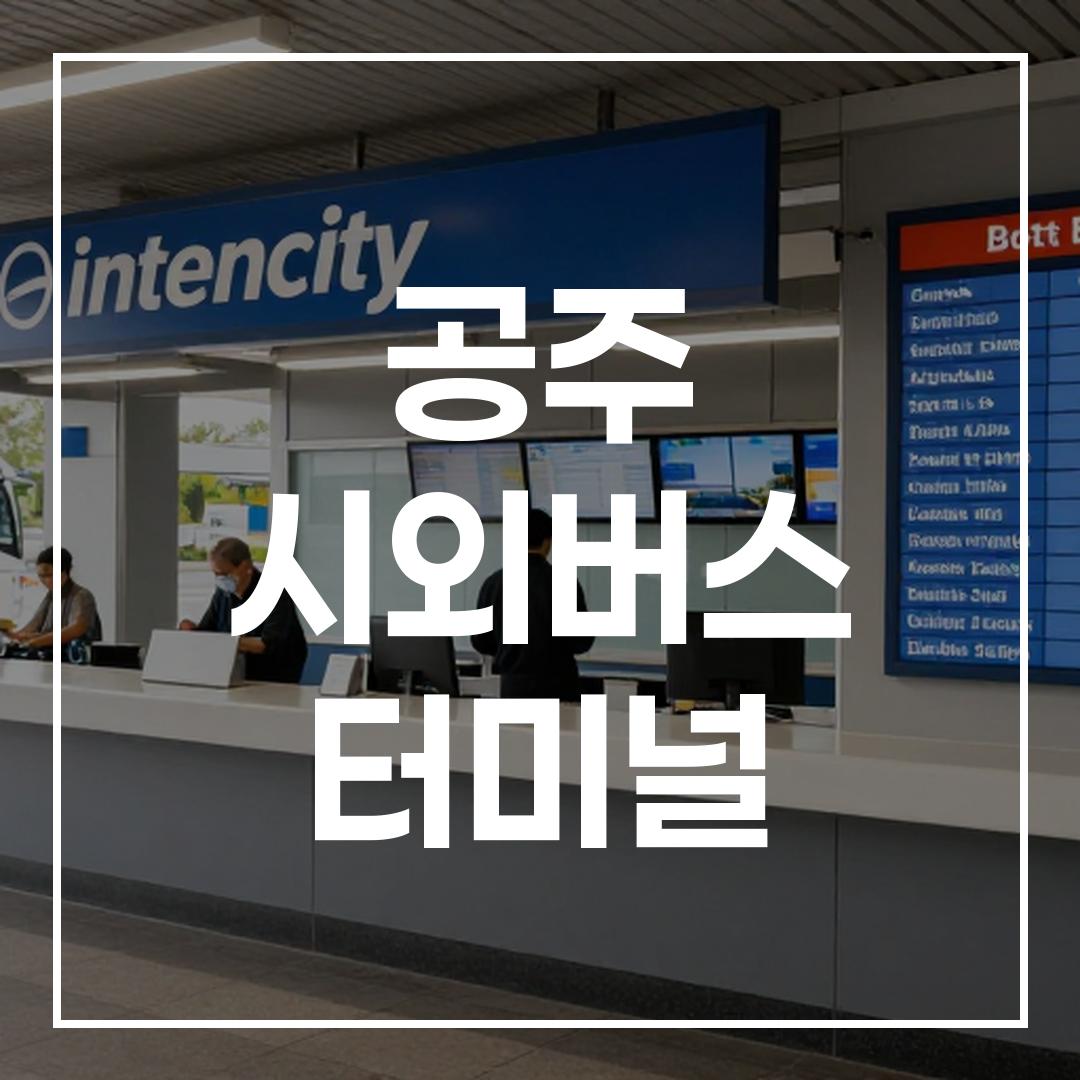 인터시티 버스 터미널 예약 데스크와 시간표가 보이는 전경