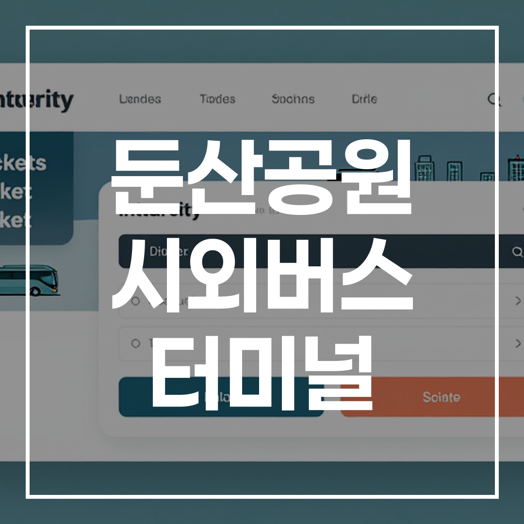 인터시티 버스 티켓 예약을 위한 디지털 인터페이스 화면, 현대적이고 직관적인 디자인