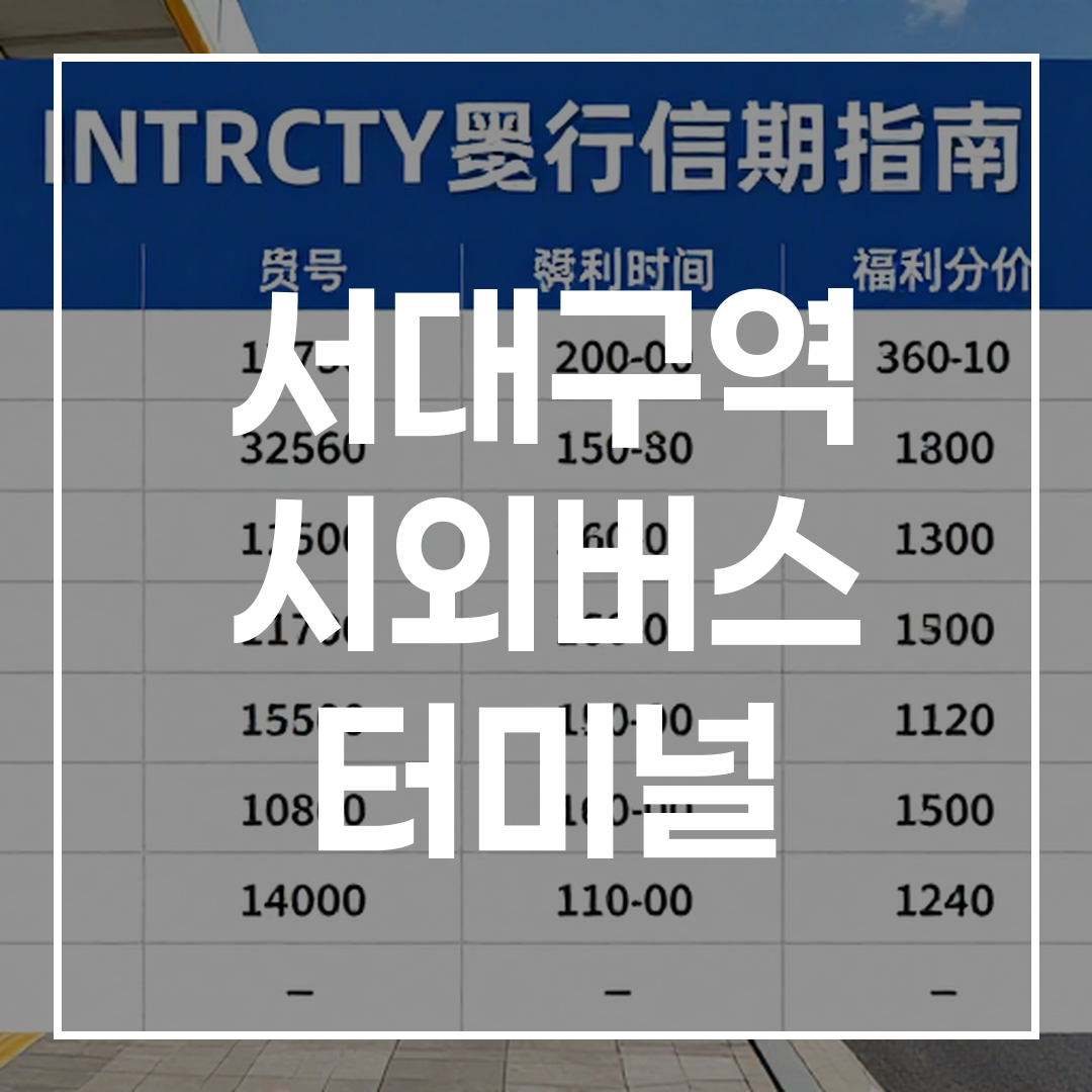 인터시티 버스 터미널에서 예약하는 방법을 안내하는 고해상도 이미지