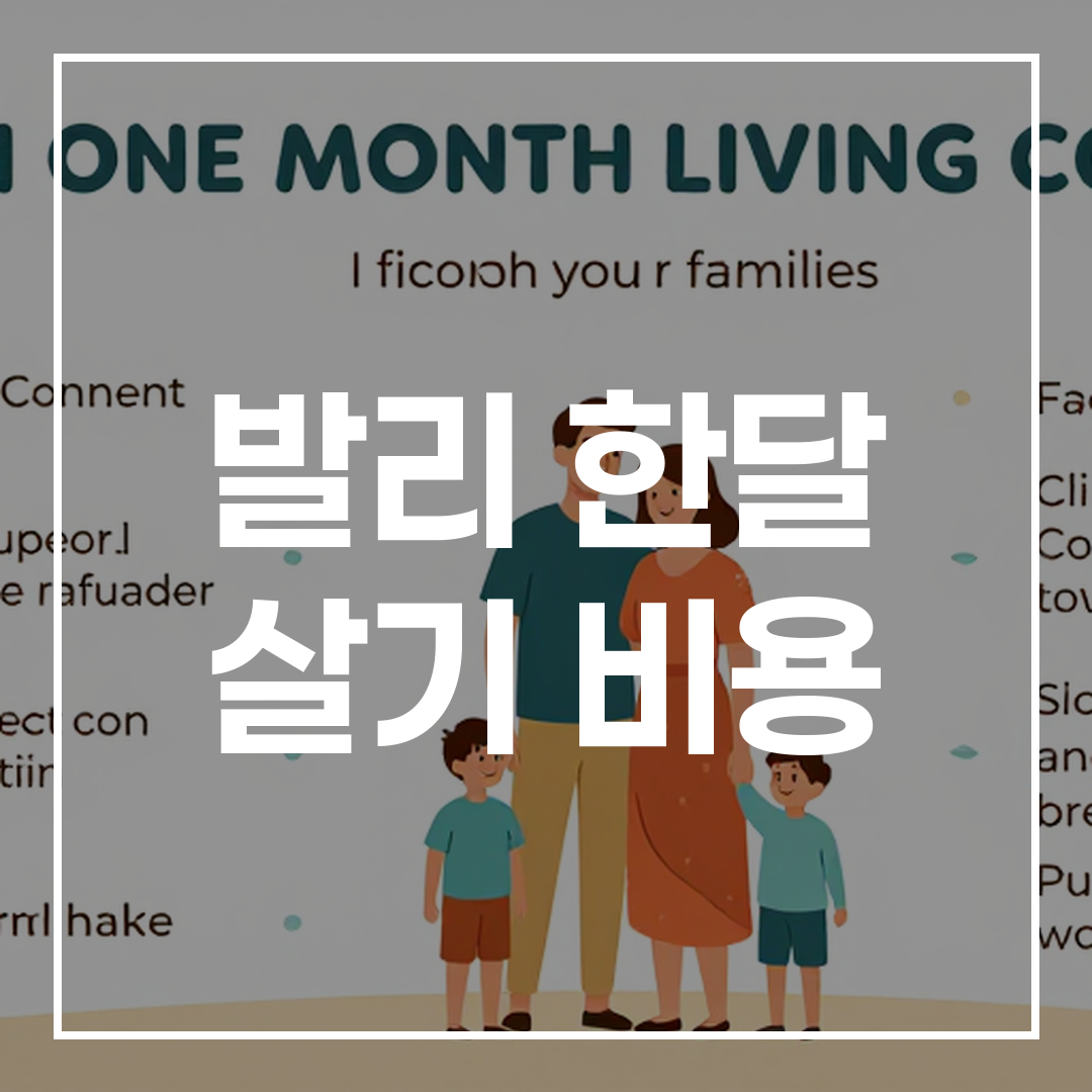가족을 위한 발리 한달 살기 비용을 상세히 설명하는 인포그래픽