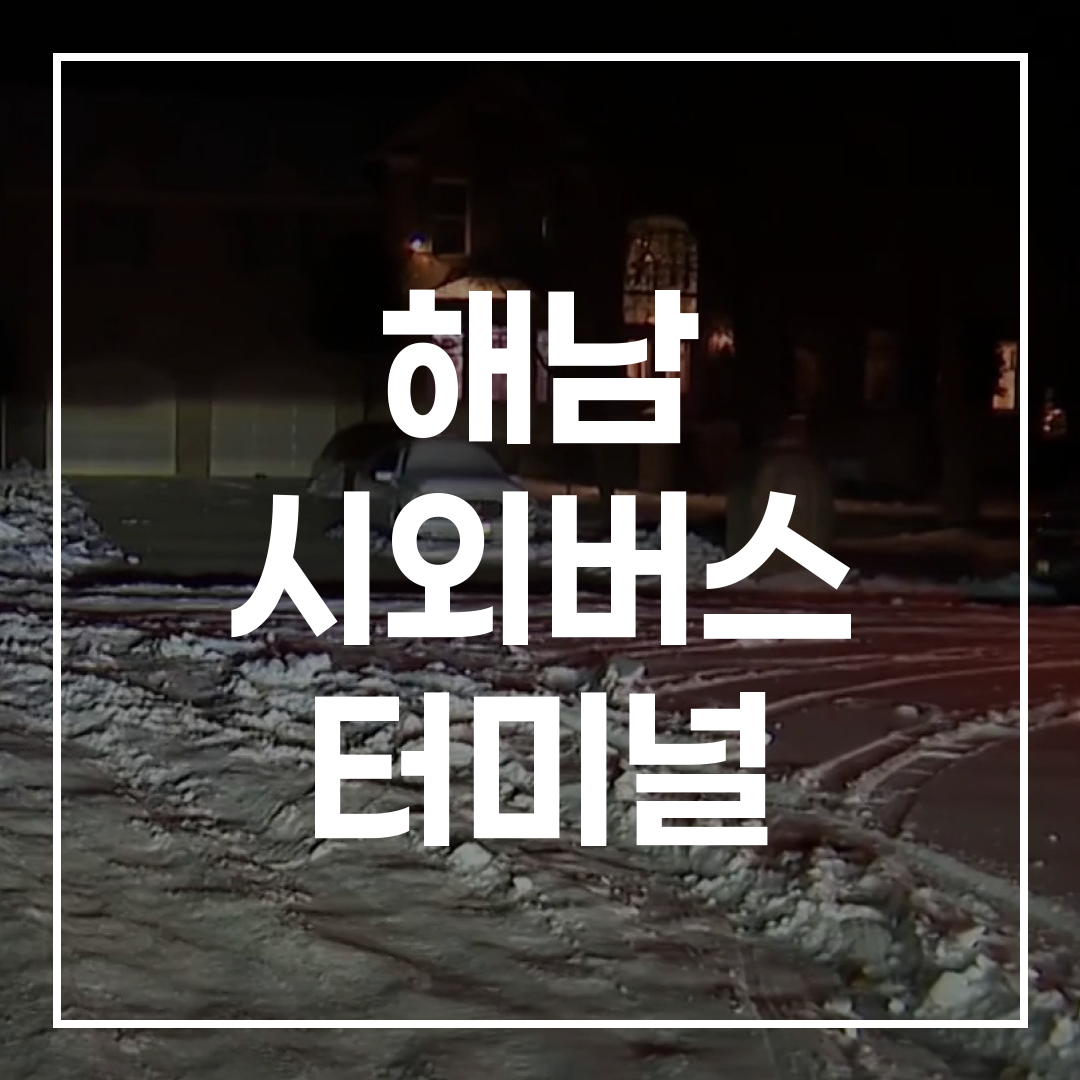 고속버스 터미널 예매 시스템이 보이는 터미널 외관 전경 이미지