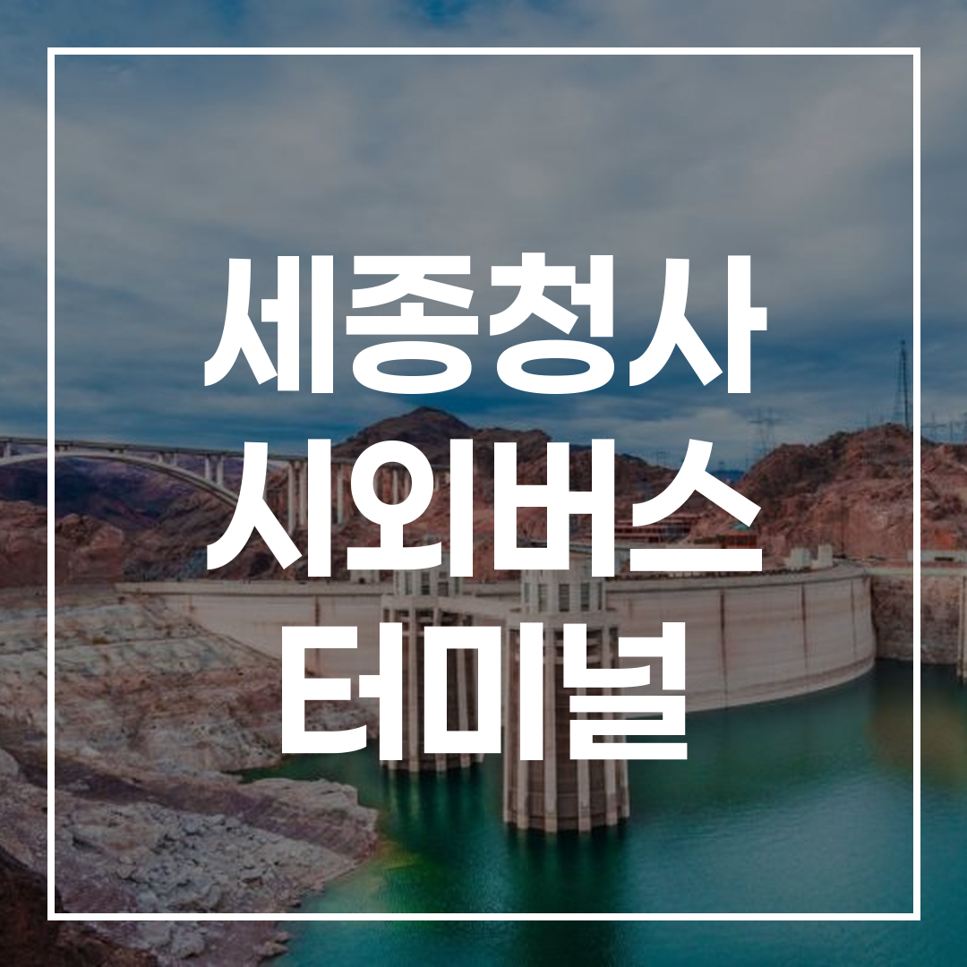 도시 간 버스 터미널 예약 및 시간표를 보여주는 이미지