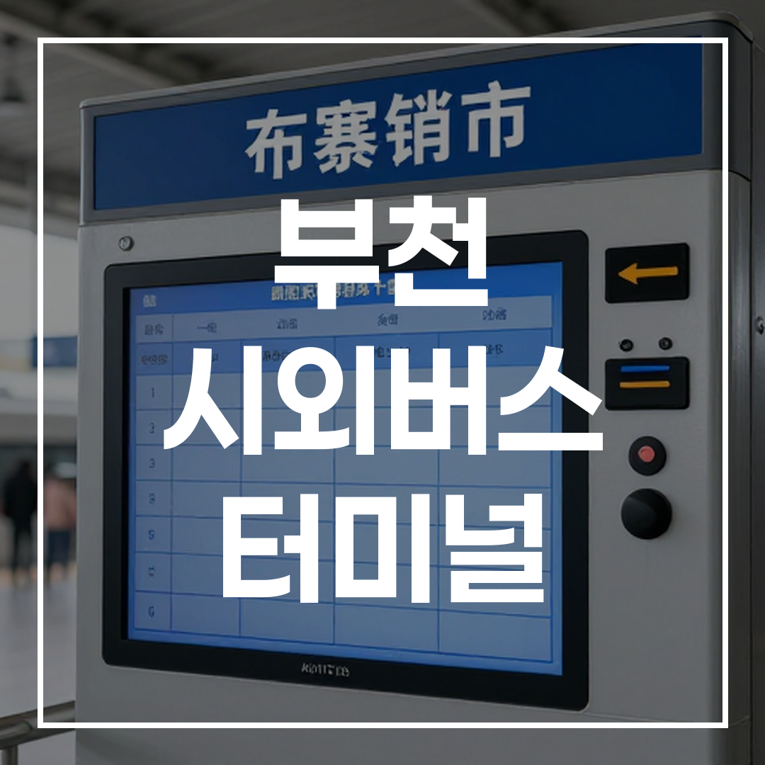 고속버스 터미널의 자동 승차권 발권기 전경