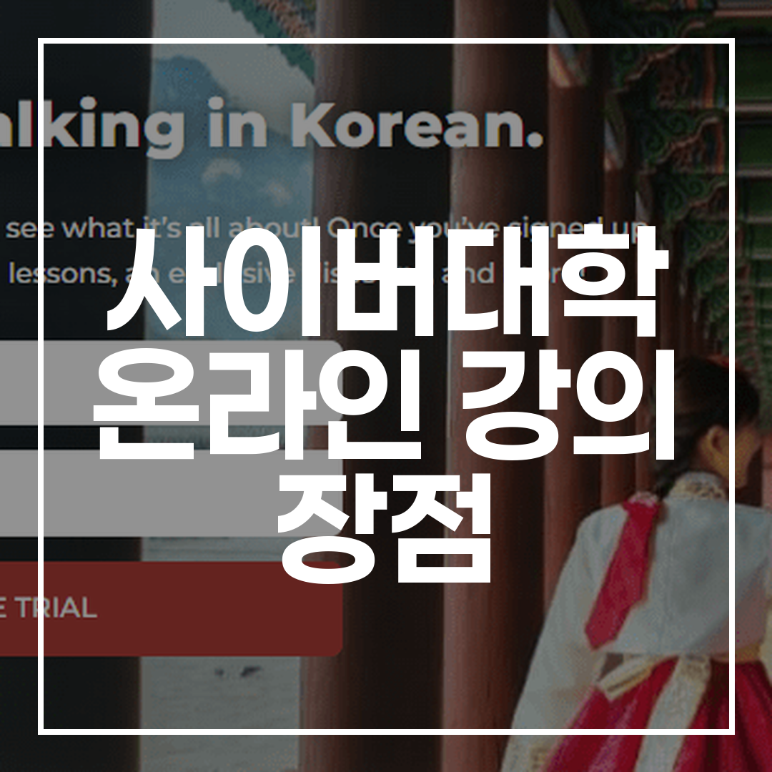 사이버대학 온라인 강의 장점 썸네일