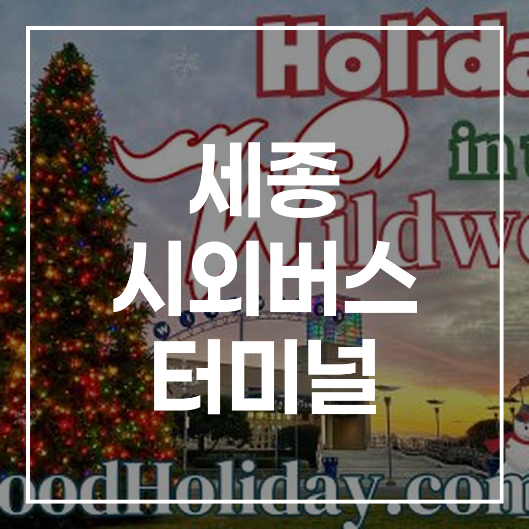 인터시티 버스 터미널의 예약, 시간표, 시설 정보와 주변 식당 및 주차장 안내를 나타내는 이미지