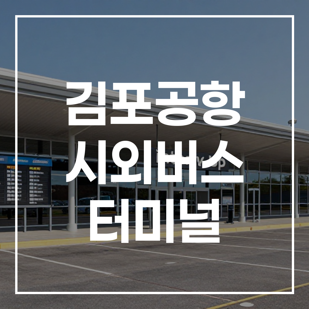 인터시티 버스 터미널 외부 모습과 주차장, 버스시간표가 보이는 풍경
