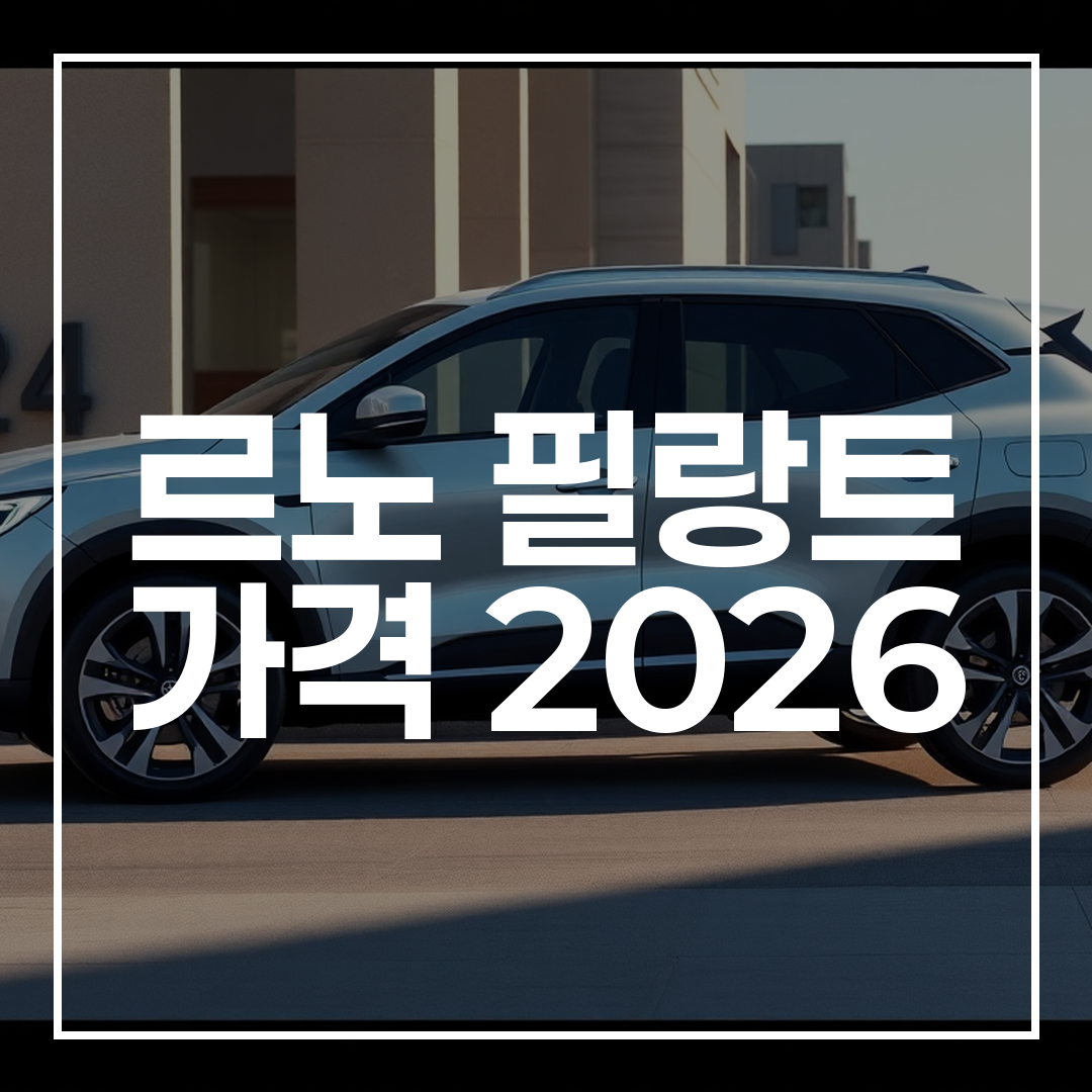르노 필랑트 2026 모델의 세련된 준대형 하이브리드 SUV가 도심 배경에 주차된 모습