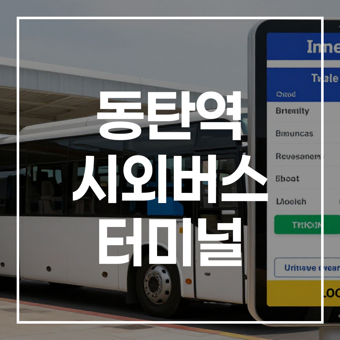 버스 터미널에서의 시내 간선버스 온라인 예약 시스템과 시간표