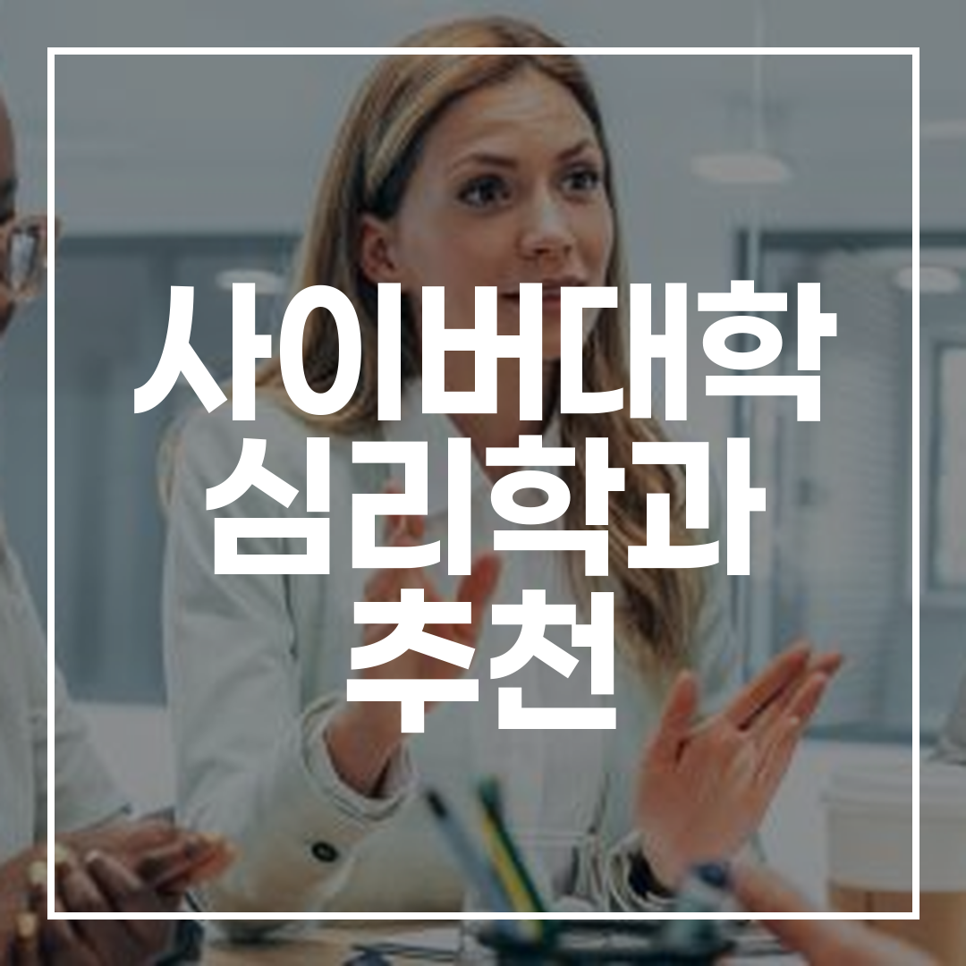 사이버대학 심리학과 추천 글의 썸네일 이미지
