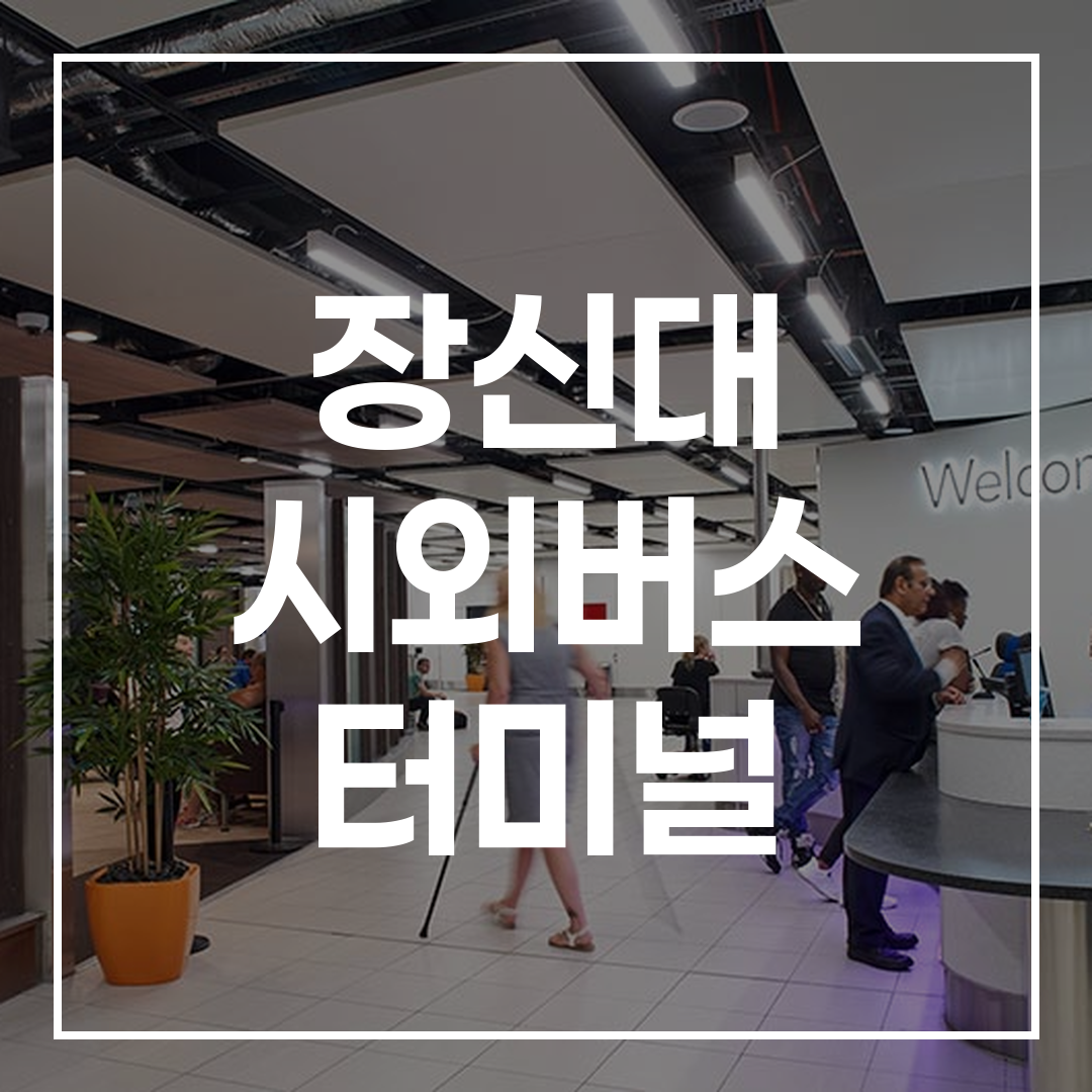 시외버스 터미널 예매 창구의 외관과 입구 모습