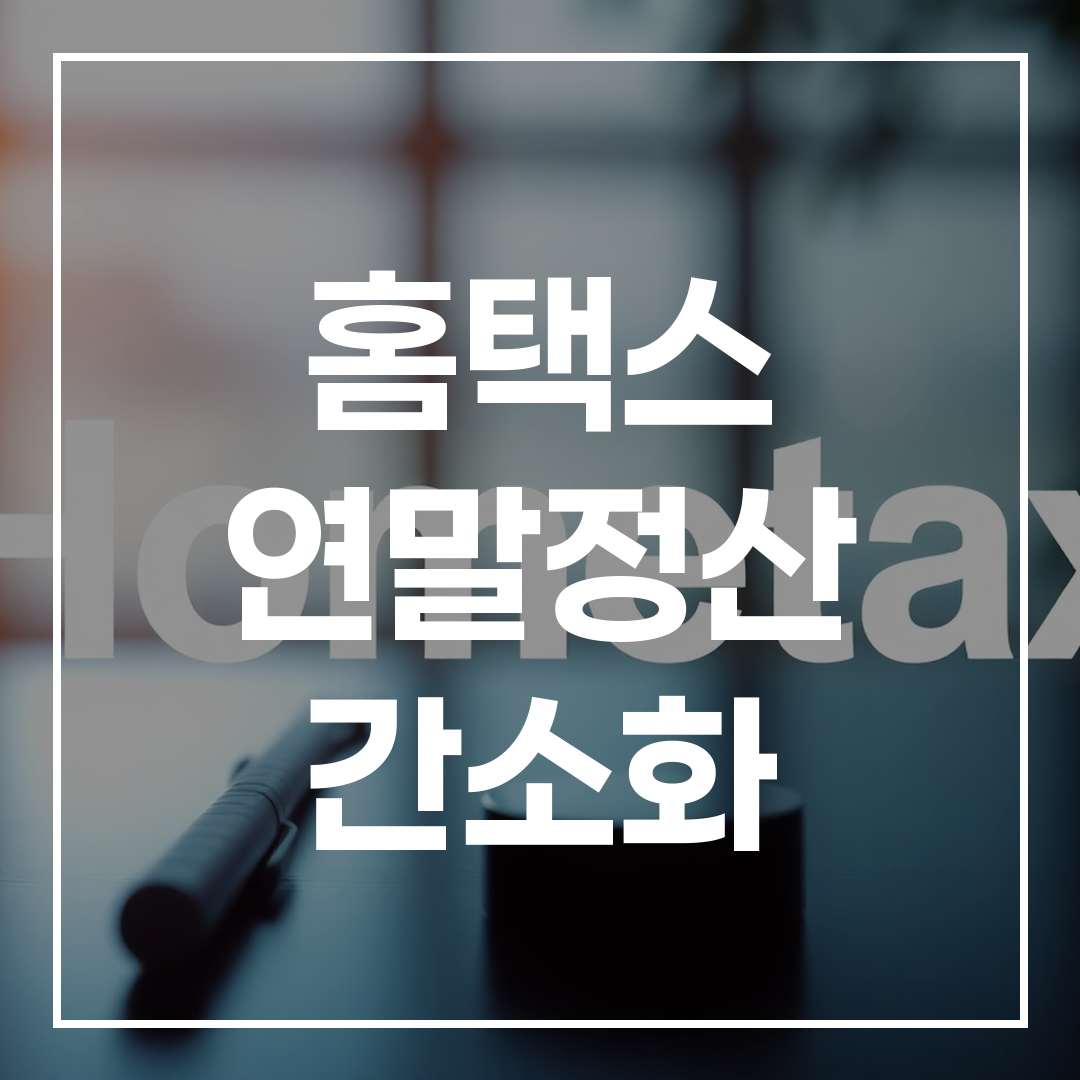 2026 홈택스 연말정산 간소화 서비스 가이드 썸네일