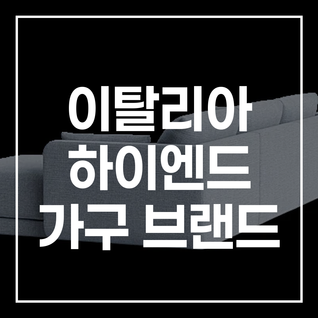 이탈리아 하이엔드 가구 브랜드 B&B 이탈리아, 미노띠, 까시나, 폴리폼 심층 분석 썸네일