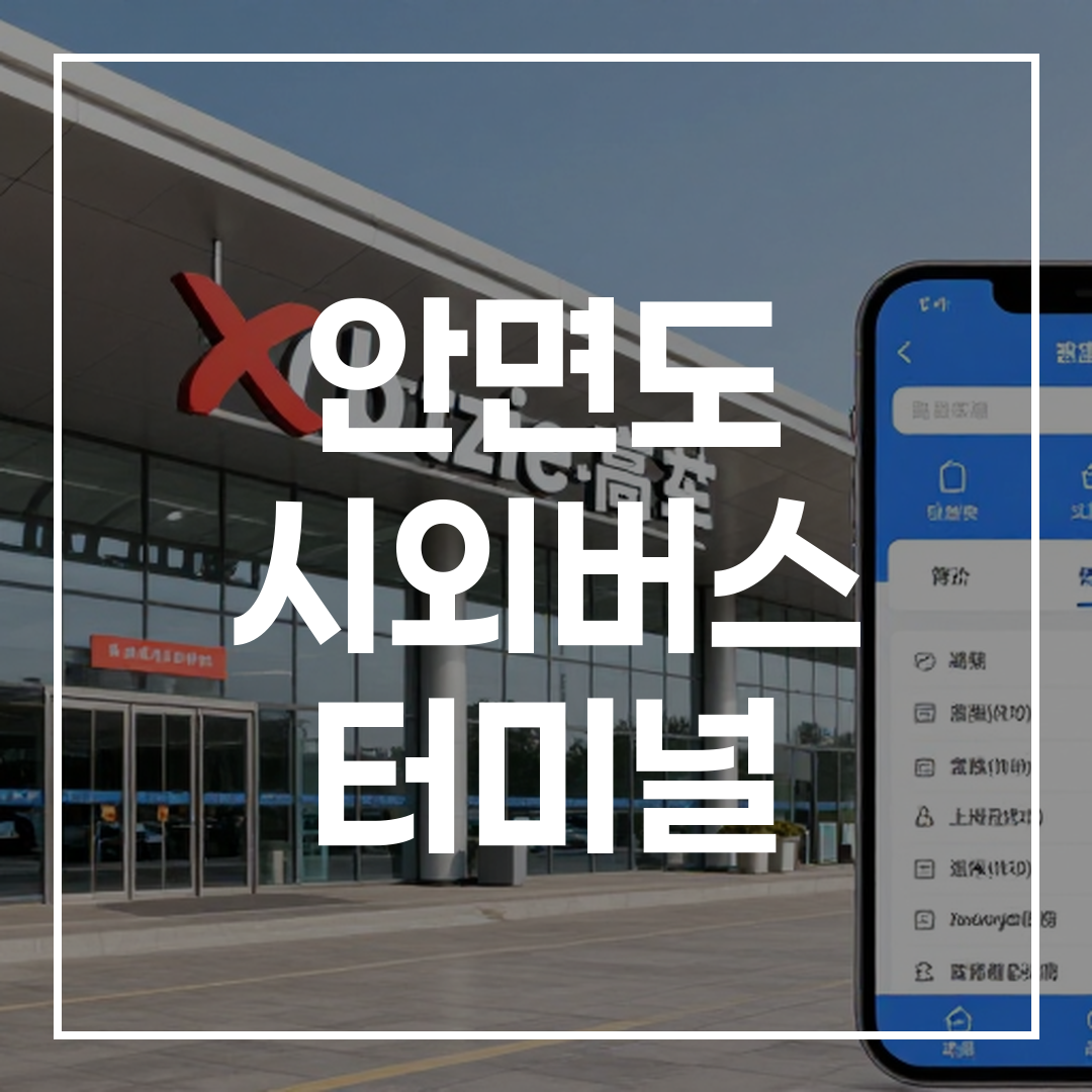 인터시티 버스 터미널의 온라인 예약 시스템이 보이는 외부 전경 이미지