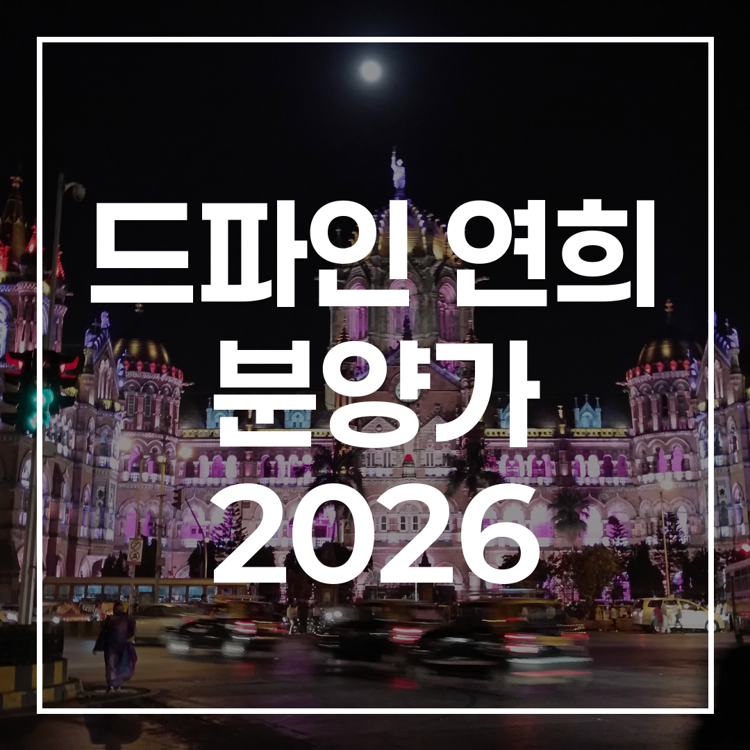 드파인 연희 블로그 포스팅 썸네일