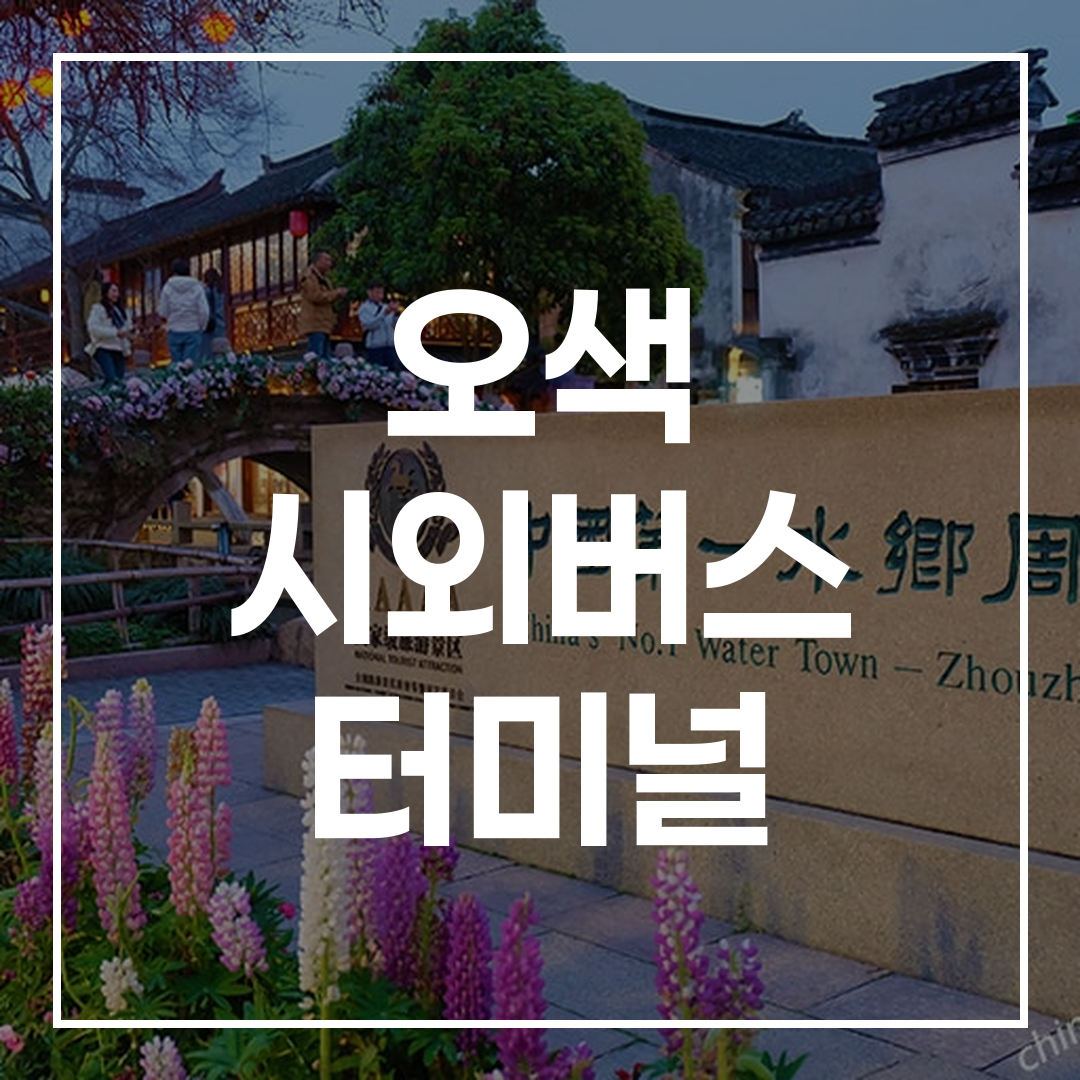 시외버스 터미널의 전경과 예매가 가능한 곳의 모습