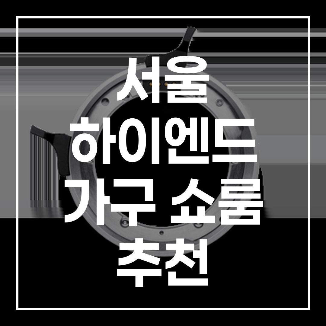 서울 하이엔드 가구 쇼룸 추천 BEST 3 블로그 썸네일