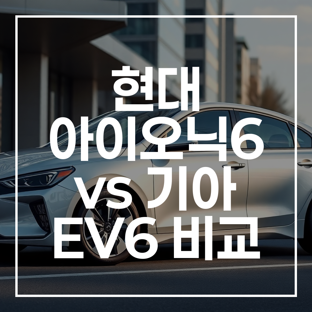 현대 아이오닉6 전기 세단의 유선형 디자인을 강조한 도심 배경의 고화질 실사 이미지