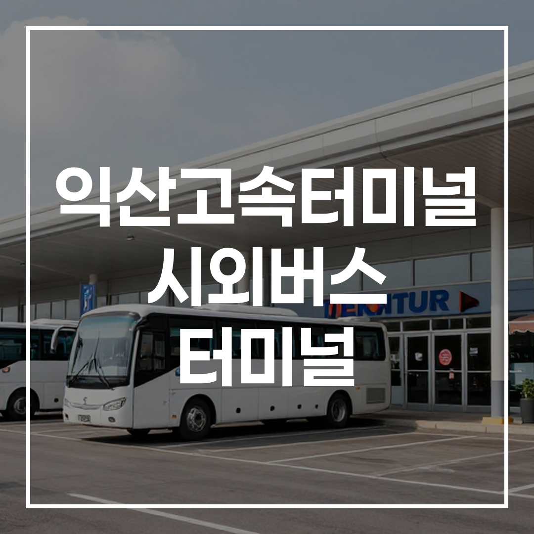 인터시티 버스 터미널 외부 전경과 주변 주차장 및 음식점 모습