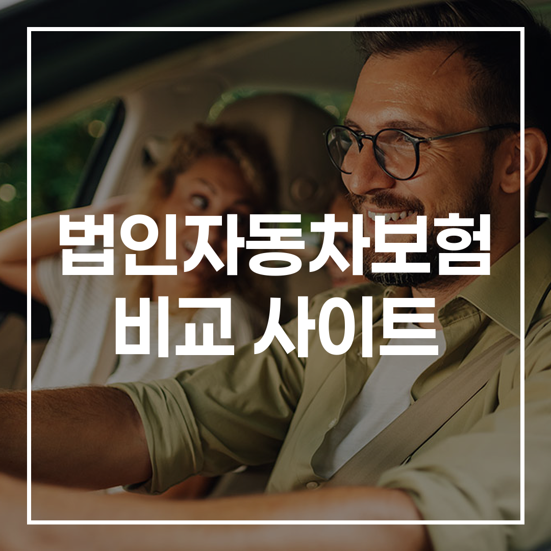 가족이 함께 운전하는 모습의 법인 자동차보험 비교 사이트 관련 이미지