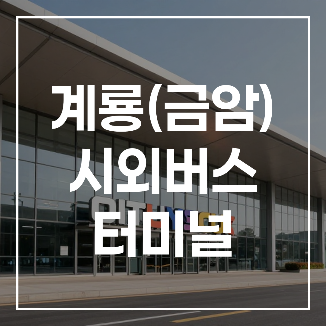 현대적인 건축양식의 시외버스 터미널 외관 전경