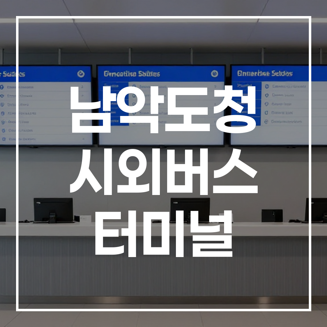 시외버스 터미널 예매 창구와 디지털 화면이 보이는 전경