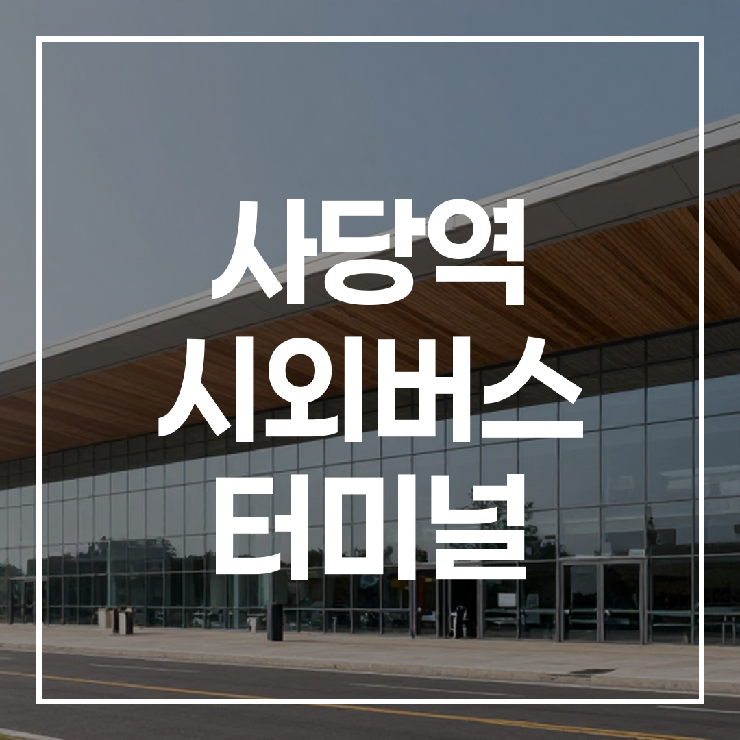 현대적인 건축 양식의 시외버스 터미널 외관 사진