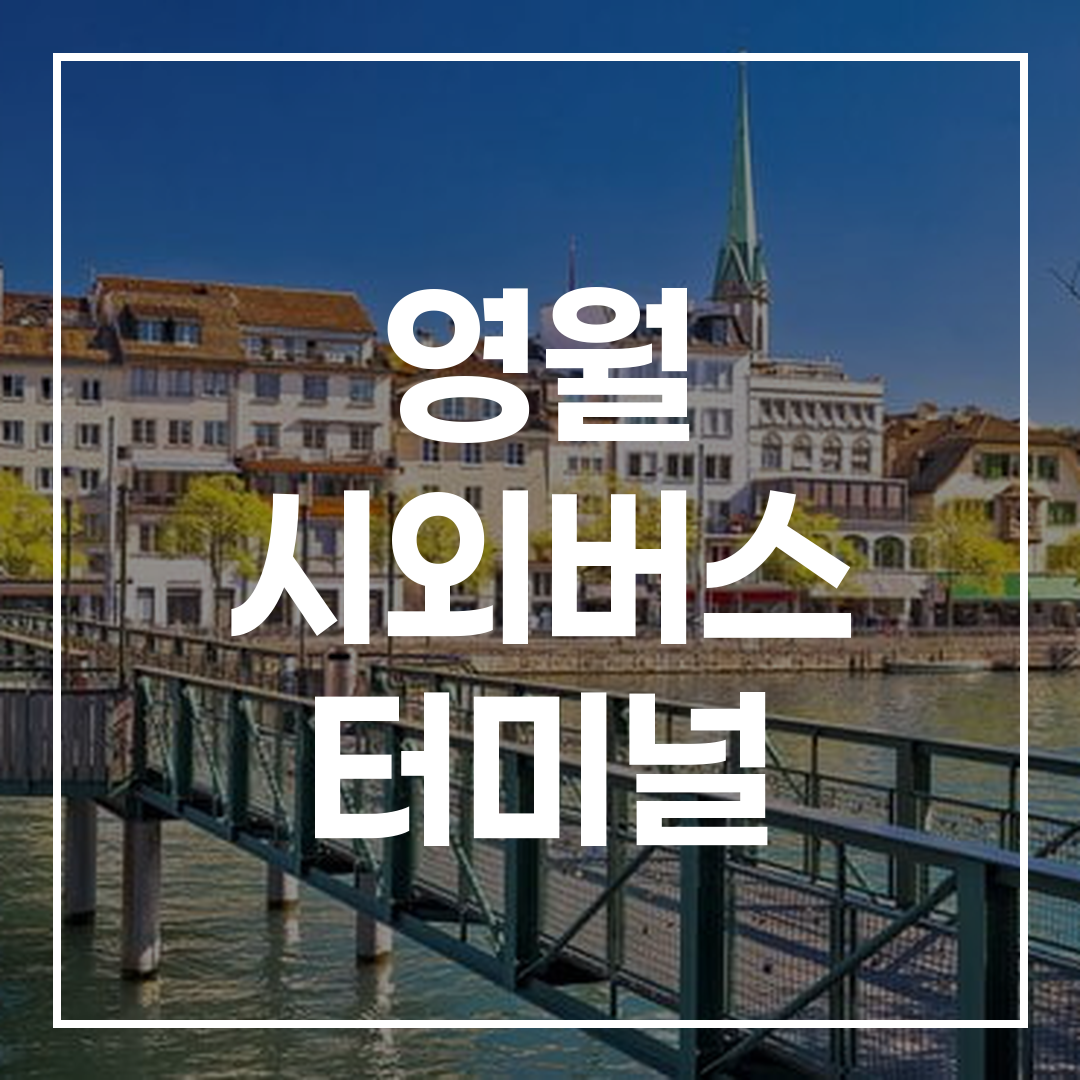 버스 터미널에서 인터시티 버스 예약과 시간표, 주변 식당 및 주차장 정보가 표시된 이미지